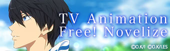 TVアニメ『Free!』ノベライズ