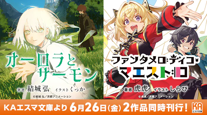 結城弘『オーロラとサーモン』&虎虎『ファンタメロディコ・マエストロ』6月26日(金) 2作品同時刊行!